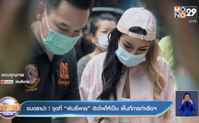 จบดราม่า ! จุดที่ “พิมรี่พาย” ติดไฟให้เป็น พื้นที่การท่าเรือฯ