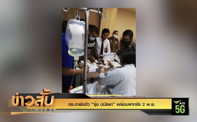 ตร.อายัดตัว “รุ้ง ปนัสยา” พร้อมฝากขัง 2 พ.ย.