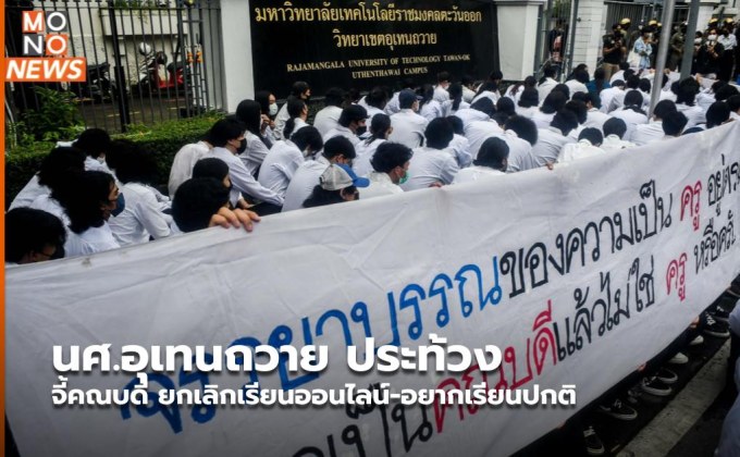 นศ.อุเทนถวาย ประท้วงจี้คณบดี ยกเลิกเรียนออนไลน์-อยากเรียนปกติ