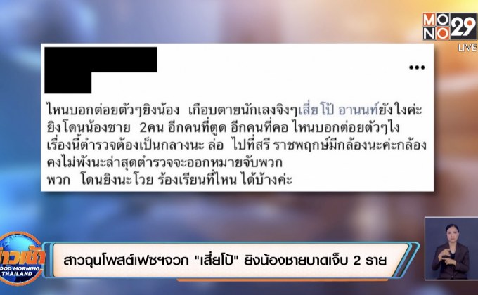 สาวฉุนโพสต์เฟซจวก “เสี่ยโป้” ยิงน้องชายบาดเจ็บ 2 ราย