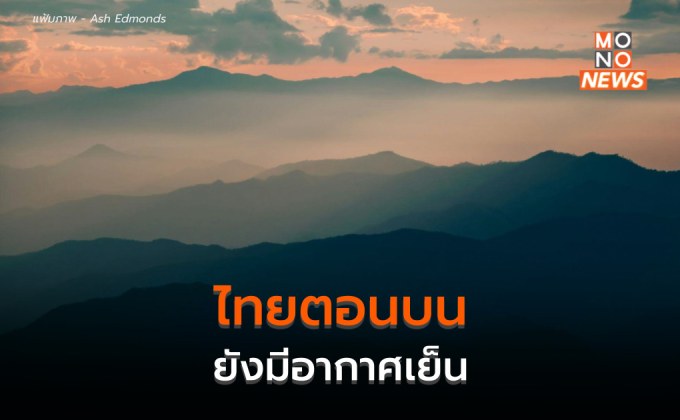 มวลอากาศเย็นเริ่มอ่อนกำลัง แต่ไทยตอนบนยังมีอากาศเย็น