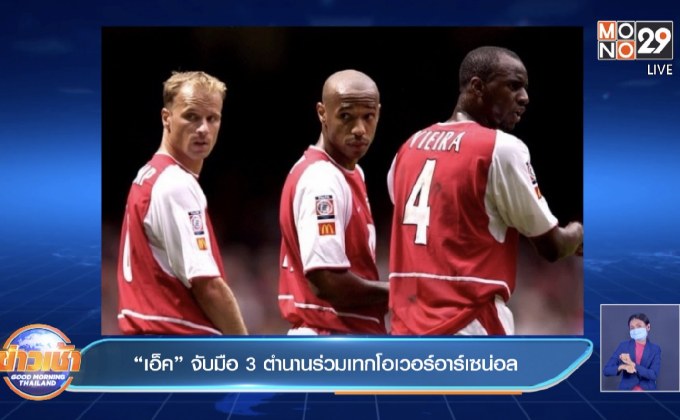 “เอ็ค” จับมือ 3 ตำนานร่วมเทกโอเวอร์อาร์เซน่อล
