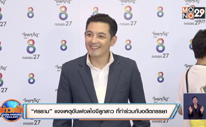 “ศรราม” แจงเหตุอันฟอลไอจีลูกสาว ที่ทำร่วมกับอดีตภรรยา