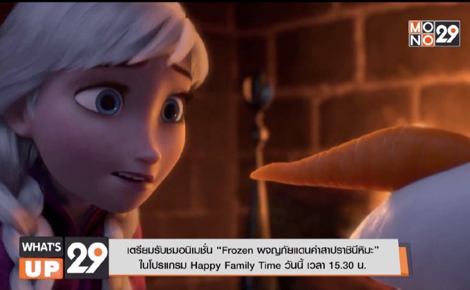 เตรียมรับชมอนิเมชั่น “Frozen ผจญภัยแดนคำสาปราชินีหิมะ”  ในโปรแกรม Happy Family Time วันนี้ เวลา 15.30 น.