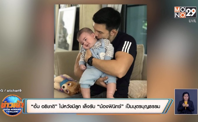 “อั้ม อธิชาติ” ไม่หวังมีลูก เล็งรับ “น้องฟินิกซ์” เป็นบุตรบุญธรรม