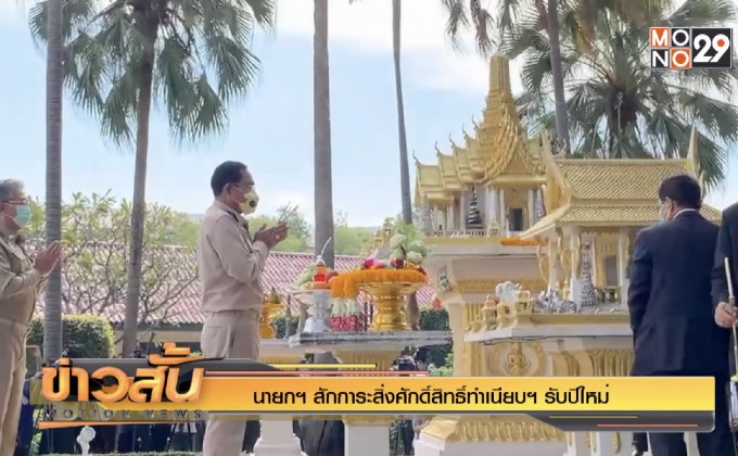 นายกฯ สักการะสิ่งศักดิ์สิทธิ์ทำเนียบฯ รับปีใหม่