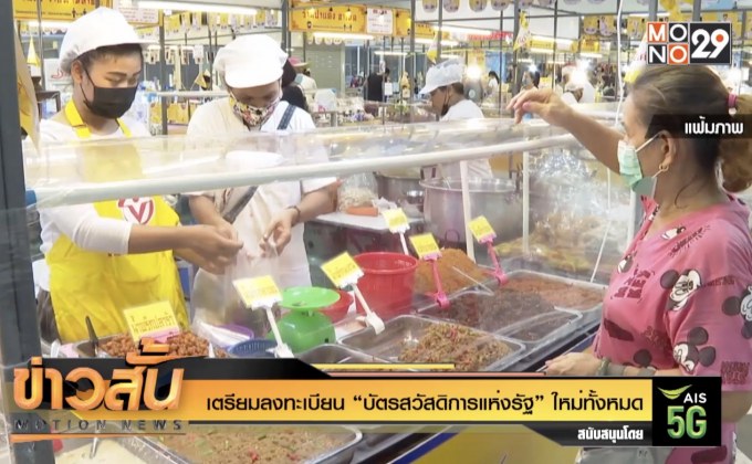 เตรียมลงทะเบียน “บัตรสวัสดิการแห่งรัฐ” ใหม่ทั้งหมด