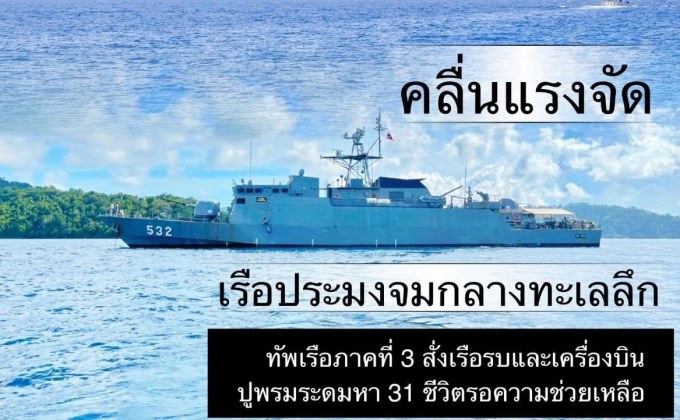 ค้นหา 31 ชีวิต เรือประมงจมกลางทะเลเหตุคลื่นลมแรง