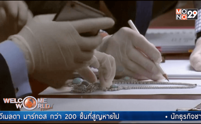 ฟิลิปปินส์เปิดเว็บแจ้งเบาะแสของสะสมตระกูลมาร์กอส
