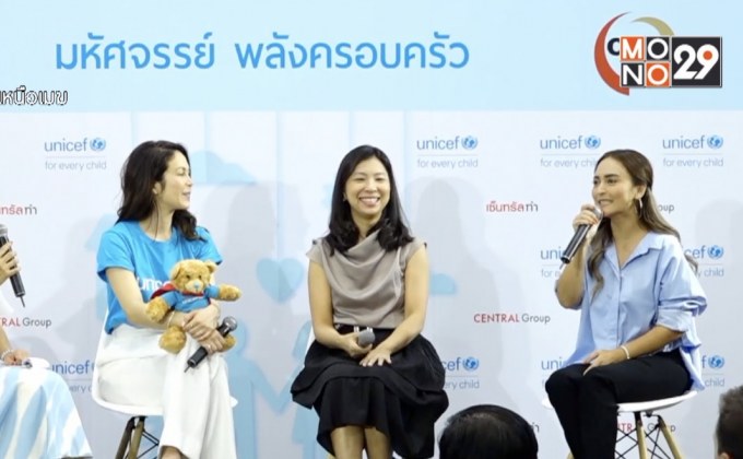 ยูนิเซฟ ร่วมกับ เซ็นทรัล เน้นย้ำความมหัศจรรย์ของพลังครอบครัว