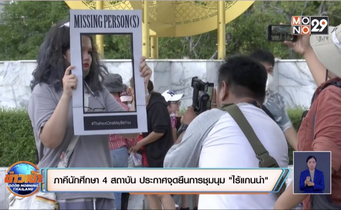 ภาคีนักศึกษา 4 สถาบัน ประกาศจุดยืนการชุมนุมแบบ “ไร้แกนนำ”