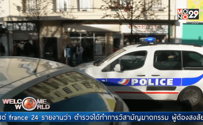 ตำรวจฝรั่งเศสสังหารชายต้องสงสัยก่อเหตุระเบิด