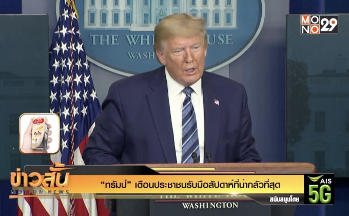 “ทรัมป์” เตือนประชาชนรับมือสัปดาห์ที่น่ากลัวที่สุด