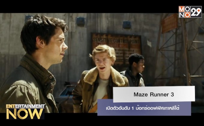 Maze Runner 3 เปิดตัวอันดับ 1 บ๊อกซ์ออฟฟิศเกาหลีใต้