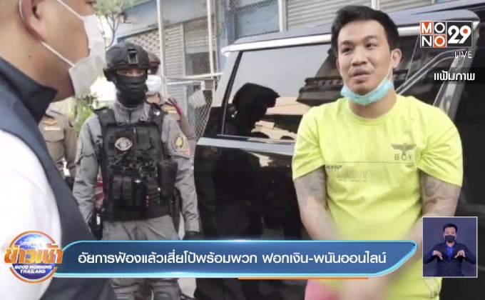 อัยการฟ้องแล้วเสี่ยโป้พร้อมพวก ฟอกเงิน-พนันออนไลน์
