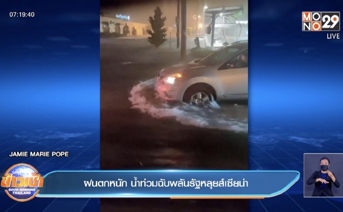 ฝนตกหนัก น้ำท่วมฉับพลัน ในรัฐหลุยส์เซียน่า