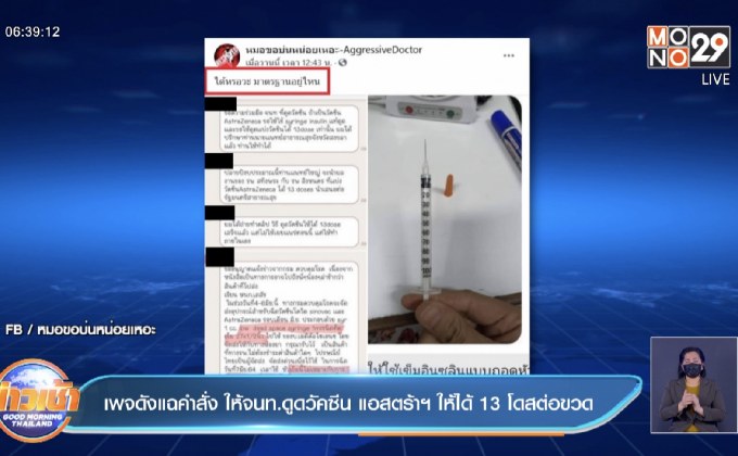 เพจดังแฉคำสั่ง ให้จนท.ดูดวัคซีน แอสตร้าฯ ให้ได้ 13 โดสต่อขวด