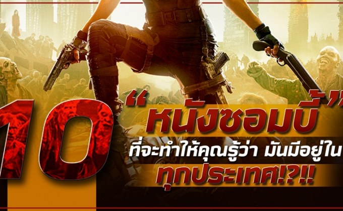10 หนังซอมบี้ที่จะทำให้คุณรู้ว่ามันมีอยู่ในทุกประเทศ !?!!