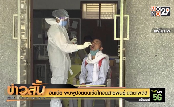 อินเดีย พบผู้ป่วยติดเชื้อโควิดสายพันธุ์เดลตาพลัส