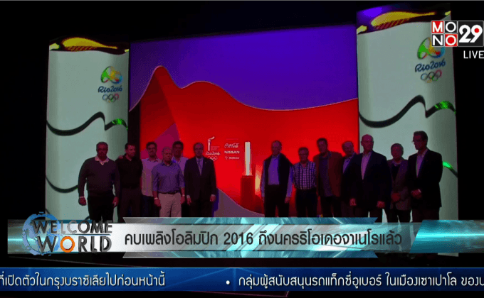 คบเพลิงโอลิมปิก 2016 ถึงนครริโอเดอจาเนโรแล้ว