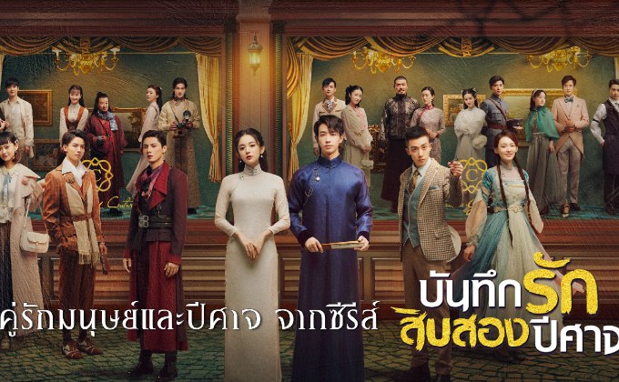9 คู่รักมนุษย์และปีศาจ จากซีรีส์ Twelve Legends บันทึกรักสิบสองปีศาจ