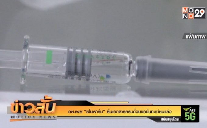 WHO ย้ำการฉีดวัคซีนต้องเสมอภาค จี้ชาติรวยเลิกตุนวัคซีน