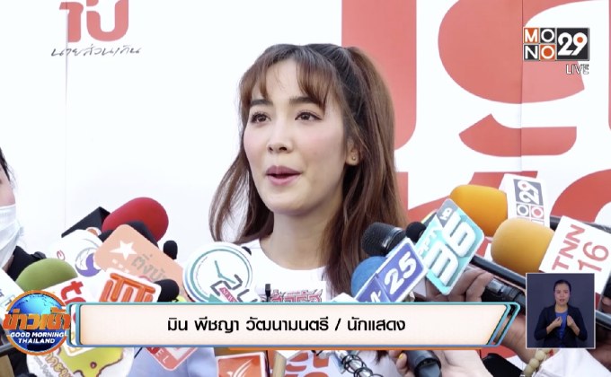 “มิน พีชญา” ประกาศเป็นนักแสดงอิสระ ปลงถูกมองเนรคุณ