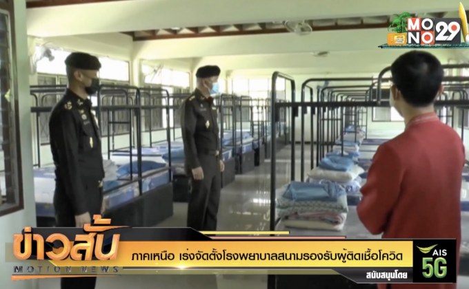 ภาคเหนือ เร่งจัดตั้งโรงพยาบาลสนามรองรับผู้ติดเชื้อโควิด