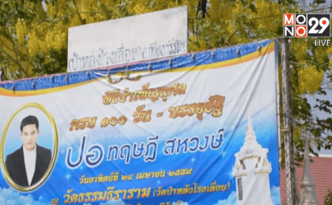 เตรียมทำบุญ 100 วัน “ปอ ทฤษฎี”