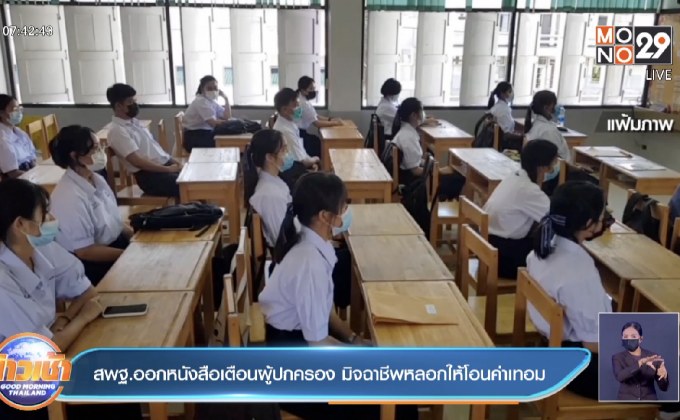 สพฐ.ออกหนังสือเตือนผู้ปกครอง มิจฉาชีพหลอกให้โอนค่าเทอม