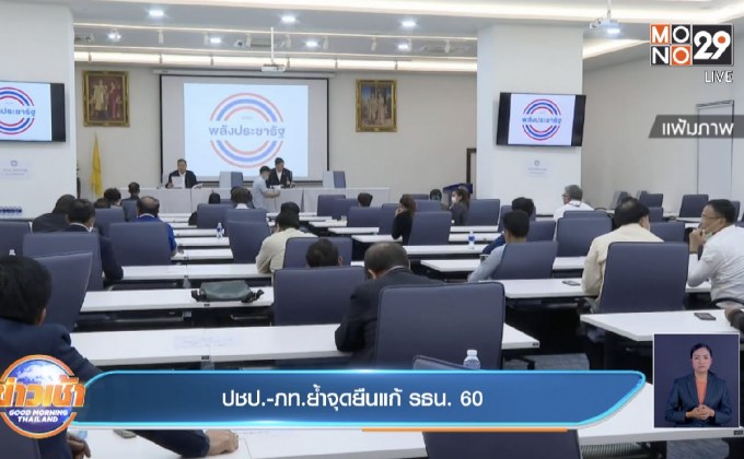 ปชป.-ภท.ย้ำจุดยืนแก้ รธน. 60