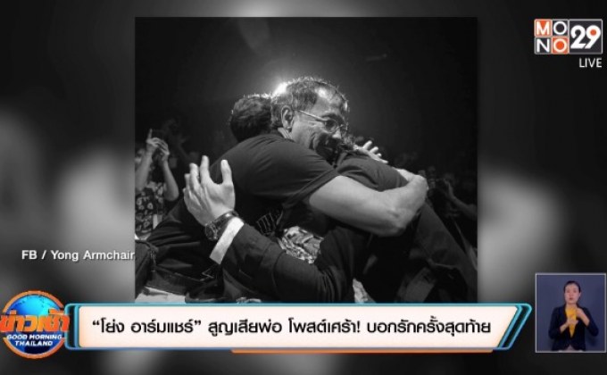“โย่ง อาร์มแชร์” สูญเสียพ่อ โพสต์เศร้า! บอกรักครั้งสุดท้าย
