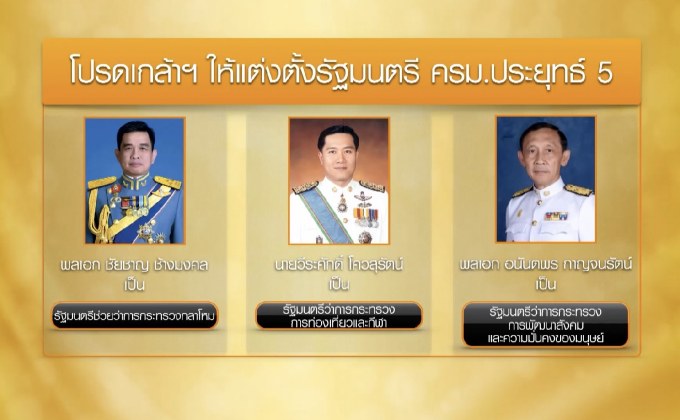 โปรดเกล้าฯ แต่งตั้งรัฐมนตรี ครม.ประยุทธ์ 5