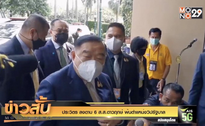 ประวิตร ลงดาบ 6 ส.ส.ดาวฤกษ์ พ้นตำแหน่งวิปรัฐบาล