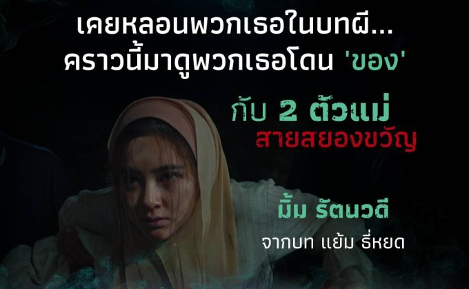 “มิ้ม–แพมมี่” โคจรพบกันครั้งแรก! 2 ตัวแม่สายสยองจาก “ธี่หยด” และ “สัปเหร่อ” สู่ความหลอนครั้งใหม่ใน “ของแขก 2”