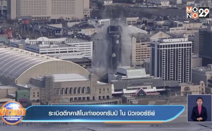 คลิป ระเบิดตึกคาสิโนเก่าของทรัมป์ ใน นิวเจอร์ซีย์