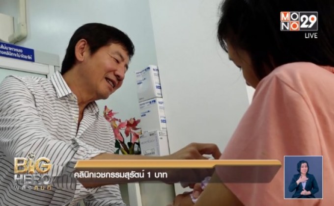 Big hero พลังคนดี ตอน คลินิกเวชกรรมสุรัตน์ 1 บาท