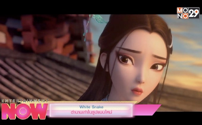 White Snake ตำนานเก่าในรูปแบบใหม่