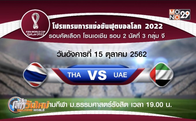 ช้างศึก ซ้อมครั้งสุดท้าย ก่อนชน ยูเออี คัดบอลโลก
