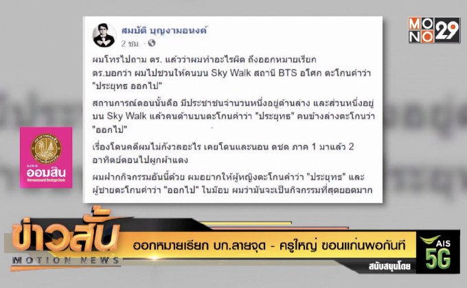 ออกหมายเรียก “บก.ลายจุด – ครูใหญ่ ขอนแก่นพอกันที”