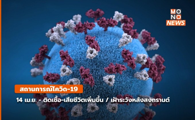 โควิด-19 วันนี้ (14 เม.ย.) – ติดเชื้อ – เสียชีวิตยังเพิ่มสูงขึ้น