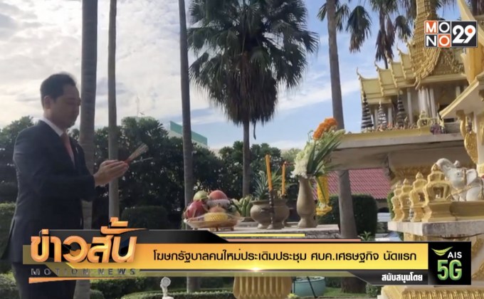 โฆษกรัฐบาลคนใหม่ประเดิมประชุม ศบศ.เศรษฐกิจ นัดแรก