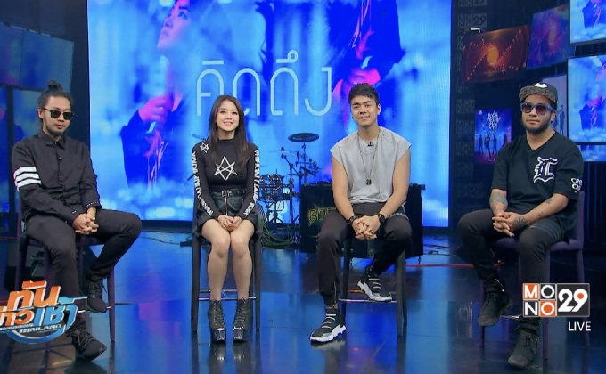“คิดถึง” เพลงแนว Future Bass ทำดนตรีใหม่สไตล์ “Boom Boom Cash”