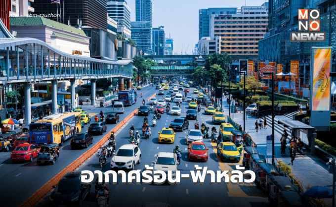 สภาพอากาศวันนี้ อุณหภูมิสูงขึ้น อากาศร้อน-ฟ้าหลัว