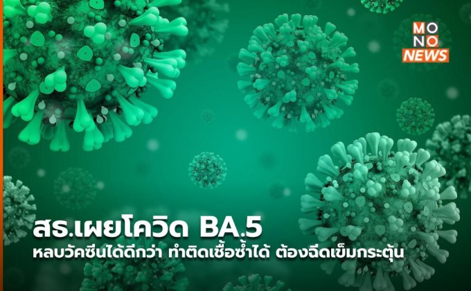 สธ.เผยโควิด BA.5 หลบวัคซีนได้ดีกว่า ทำติดเชื้อซ้ำได้ ต้องฉีดเข็มกระตุ้น