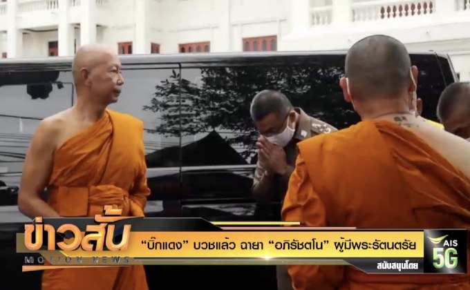 “บิ๊กแดง” บวชแล้ว ฉายา “อภิรัชตโน” ผู้มีพระรัตนตรัย