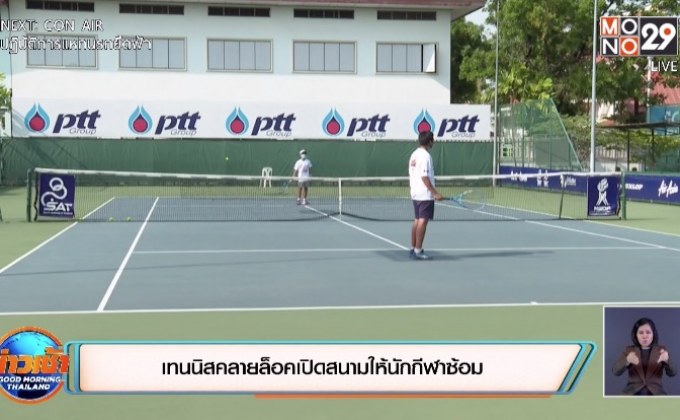 ​เทนนิสคลายล็อคเปิดสนามให้นักกีฬาซ้อม