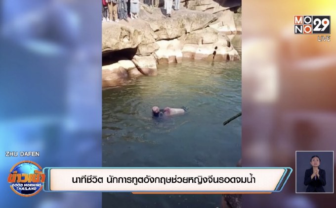 นาทีชีวิต นักการทูตอังกฤษช่วยหญิงจีนรอดจมน้ำ
