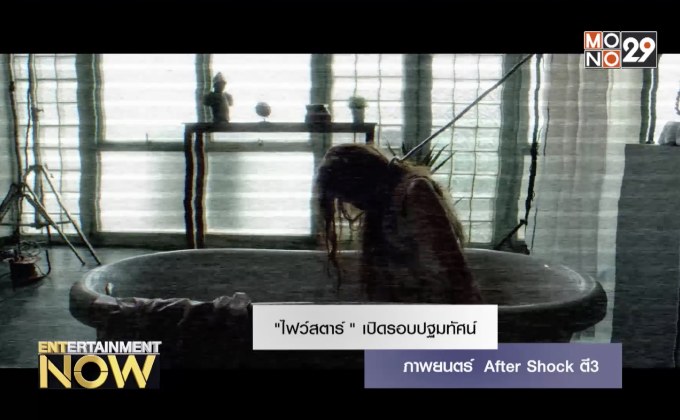 “ไฟว์สตาร์” เปิดรอบปฐมทัศน์ภาพยนตร์ After Shock ตี3 “ไฟว์สตาร์ โปรดักชั่น”
