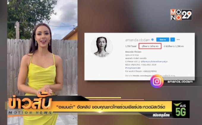 “อแมนด้า” อัดคลิป ขอบคุณชาวไทยร่วมเชียร์ประกวดมิสเวิร์ด